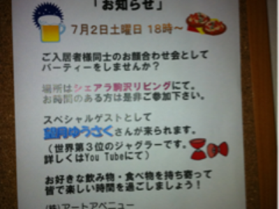 シェアハウスdeパーティー！