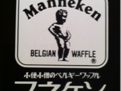 うまいワッフル