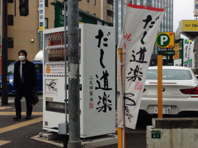 出汁販売機